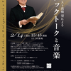 2月14日（土）好評開催決定「第3回 ピアニスト髙橋望による ブックトークと音楽」
