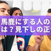 なぜ「人を馬鹿にする人」は生まれるのか？育ちと心理から読み解く見下しの正体