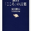 「漱石「こころ」の言葉」（夏目漱石・矢島裕紀彦）