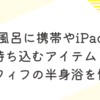 お風呂に携帯やiPadを持ち込むアイテム！アラフィフの半身浴を快適に