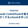 Claude Codeのhookを書きやすくするcchookを作った
