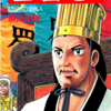 『三国志』再び　横山光輝　五十七巻