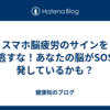 スマホ脳疲労のサインを見逃すな！あなたの脳がSOSを発しているかも？