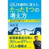 徒然なるまま感想文18『USJを劇的に変えた、たった1つの考え方』