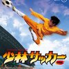 少林サッカー