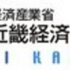 信用第一！経済産業省同局ＨＰへ掲載