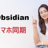 Obsidianスマホ同期を完全解決！無料でiPhone・Android対応する全方法【2026年版】
