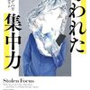 テクノロジーによる「注意力の危機」が煽られてるかはともかく、ヨハン・ハリの『奪われた集中力』が出る