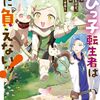 【ラノベレビュー】ちびっ子転生者は手に負えないッ! 転生したらちびっ子だったけど、聖獣と一緒にちゅどーん!する vol.2【撫羽 】