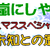 嵐にしやがれ★2011クリスマス・未知との遭遇SP