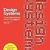 「Design Systems」輪読会まとめ