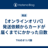 【オンラインオリパ】発送依頼からカードが届くまでにかかった日数