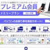 アプライドのプレミアム会員解約方法を調べてみた