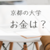 大学の入学に必要なお金の実体験！入学金は？授業料は？保険は？