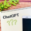 ChatGPT、使ってみましたか？