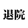 退院してからしたい事