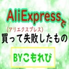 AliExpress（アリエクスプレス）で買って失敗したもの【in読む為にずむ】