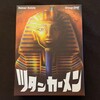 ツタンカーメン／Tutankhamun