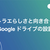 アトラエらしさと向き合った Google ドライブの設計
