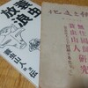 名古屋古書会館で見つけた『郷土文化』無住国師・蓑虫山人研究号ーー望月昭秀・田附勝『蓑虫放浪』(国書刊行会)刊行ーー