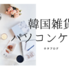 韓国女子も使ってるオシャレパソコンケース【オススメ5選】
