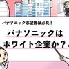 【パナソニックはホワイト企業か？】残業時間や離職率の実態を調査！