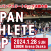 【大会情報・トーナメント表】2024/1/28「JAC 第6回ジャパンアスリートカップ決勝大会」（フルコンタクト空手）