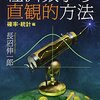 経済数学の直観的方法 確率・統計編