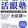 ニュービジネス　活眼塾　大前研一　読了