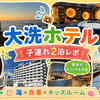 大洗ホテル子連れ宿泊記｜海が見える部屋と食事がよかった、2泊した感想
