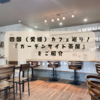 新居浜の穴場カフェ！【ガーデンサイド茶屋】の魅力をご紹介