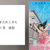 漫画『しすたれじすた』１巻 感想　不格好な家族は「アイドル」に帰結するのか？