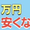 そのプロパンガス会社で大丈夫？固定費削減で節約！