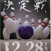 ▼年間チャンピオン決定戦2023