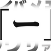 「ー（長音）」省略問題！？今は「サーバ」じゃなくて「サーバー」が基本だよ、というお話