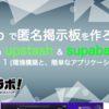 【TypeScript】Deno で匿名掲示板を作ろう！ with upstash & supabase その 1 (環境構築と、簡単なアプリケーション)