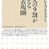 1226キャサリン・A・クラフト著（里中哲彦編訳）『日本人の9割が間違える英語表現100』