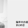 脳卒中の超早期リハビリテーション論争　まとめ②