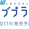 『NEWラブプラス』発売日発表マダー?。