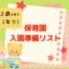 【3歳年少】保育園の入園準備リストまとめ！入園後に追加で必要なものまで完全網羅！