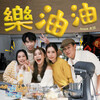 DIOR大穎 –「樂油油」歌詞，曲是“以新年為背景，充滿了溫馨、歡樂與祝福的情感”
