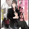 詐欺師の霊に逆霊感商法で勝負！ 順当に強敵が出てくるバトル展開な第2巻-『幽霊詐欺師ミチヲ 招かざる紳士淑女たち』