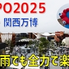 【荒天】雨の中の大阪・関西万博へ！ いのちの輝きを感じる一日。