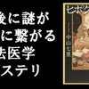 『ヒポクラテスの誓い』（中山七里・著）のレビュー