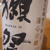 『獺祭』飲んでみた