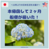 本帰国から２ヶ月！船便が届いた！