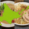 2024年 北海道札幌市のおすすめ濃厚こってり系ラーメンのランキング10選+a