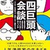 四巨頭会談―男好きの男と女好きの女と女だった男と男だった女