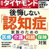 週刊ダイヤモンド 2022年04月09日・16日合併号　後悔しない「認知症」／半導体・電池・EV 台湾が最強の理由