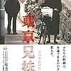 市川準監督「東京兄妹」1929本目